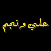 برنامج علي ونجم 🎥 (@aliwnajim) Twitter profile photo