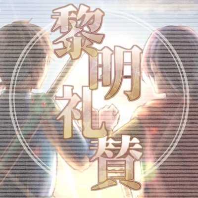 信政 蕞アンソロジー『黎明礼賛』さんのプロフィール画像