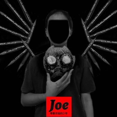 青春洋溢的少年- Joeさんのプロフィール画像