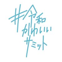 令和かわいいサミット (@str_45kawaii) 's Twitter Profile Photo 令和かわいいサミット (@str_45kawaii) 's Twitter Profile Photo
