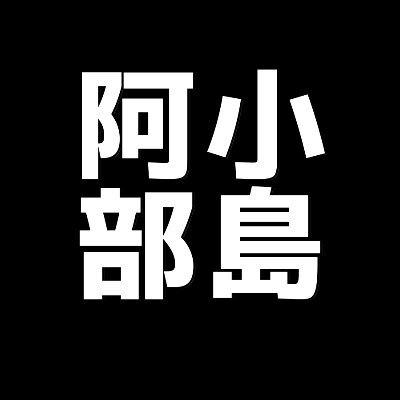 お出かけch「小島と阿部」の小島の日常

ダンス、ジャグリング、旅行、鬱アニメ、映画、お酒が好きな、三年間無収入(主夫)の35歳

都市伝説と武術系の動画ばっか見てる

パッシブスキルは、ちゃんとしてそうな人に見られる事と遅刻

阿部→https://t.co/CUMHaMQ9DY…