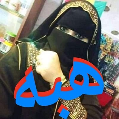 7tDmmcBFzWvZBI5's profile picture. ‏اقسم بالله العظيم انا هبه ست وبحب حريه في كل شي