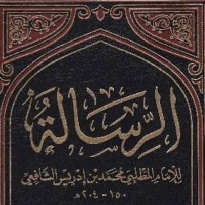 كتاب الرسالة للإمام الشافعي رحمه الله، أوّل كتاب أُلّف في أصول الفقه