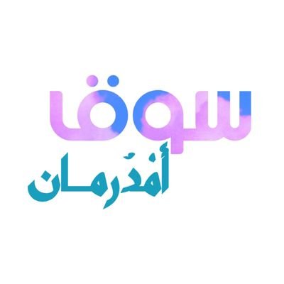 سوق أمدرمان متجر الكتروني غير إنو بجيب حاجات ظابطة ممكن تطلب حاجة م اتعرضت عندنا ممكن نوفره ليك + اذا ف حاجة عاجباك و م لاقيها اتواصل/ي معانا ممكن نساعدك