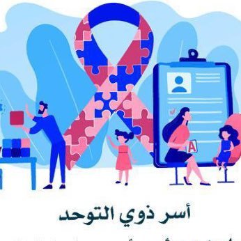 حساب تطوعي لدعم أطفال التوحد وفرط الحركة بحائل وعرض تجارب وخبرات الامهات والاباء ومطالباتهم للوصول مجتمع افضل اترك سؤالك او استفسارك بالخاص