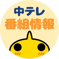 福島中央テレビ番組情報(@fct_program) 's Twitter Profile Photo