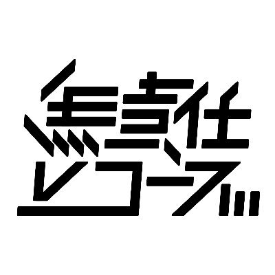 無レコ公式アカウント/通販サイトはこちらから→https://t.co/Zj8m8Xb3lp