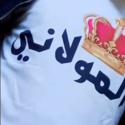 صمت الغلا في داخلي يكتب ابيات
عيّت قوافي الشعر تعرف بحرها..
..اصدق كلام الحب لا صار دمعات
واصدق دموع الحب لحظة سهرها