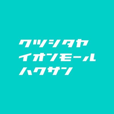 靴下屋イオンモール白山店 2階 ⏰Open 10:00 Close 21:00 🧦新作アイテムの紹介やお得情報などつぶやいていきます！在庫のお問い合わせもお気軽に！