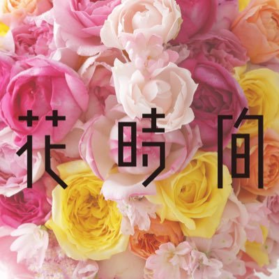 花時間｜新刊『花時間2024冬』発売中💕