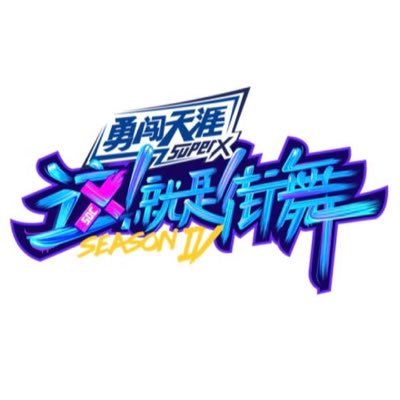 优酷《这！就是街舞》第四季 官方账号 Official Account of #StreetDanceOfChina4