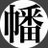 烏(からす)/幡多袈山のアイコン