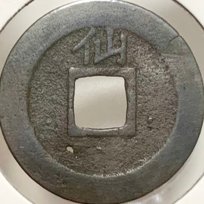 zinbei106's profile picture. 収集メインは穴銭