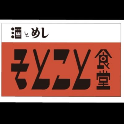 ♦︎遠州小松駅/徒歩10秒♦︎🦶🦶 ◎1階カウンター15席/2階ロフト15席火~木11:30~14:00/16:30~23:00🥢 ♦︎金16:30~24:00🥢 土♦︎13:00~24:00♦︎日13:00~22:00 🎌定休日:月※お気軽にお問合せ御予約は053-443-7799