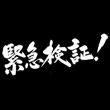 「緊急検証！」シリーズ