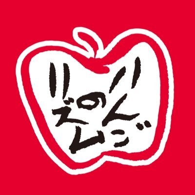 青森県平川市 久光社。りんごの豆絞りをはじめとする、りんごのリズムシリーズを製造販売しています。