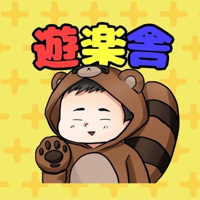 遊楽舎EC（通販・郵送買取）：https://t.co/g6UUNgGTKG
遊楽舎 店長の個人アカウントです。
動画に取り上げて欲しい内容、要望、励ましはDM募集中です♪
お店の情報は、従来通り、『遊楽舎　姫路花田店【公式】』までお願いします♪
@yuuraku_staff