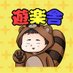 遊楽舎 店長 (@tentyo_yusya) Twitter profile photo 遊楽舎 店長 (@tentyo_yusya) Twitter profile photo