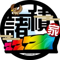 諸積家【公式】 (@morozumike) 's Twitter Profile Photo