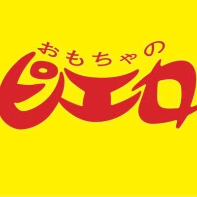 おもちゃのピエロ(本店)公式アカウントです。2021年5月14日リニューアルオープンしました❗️
トレカ/ガンプラ/ミニカー(トミカ/ホットウィール)etc.扱っています。
皆様のご来店をお待ちしております。
📞084-933-5687 
@premium_toy