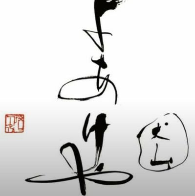 inuyamayoakeya's profile picture. 🏯犬山城下町に構える町屋カフェ / 飲食店 / 食べ歩き / Open 11:00～16:00(Last order) / インスタ始めました✨ / ※天候・社会情勢等により、営業時間の変更や臨時休業する場合があります / 本日の営業情報は、当店HPよりご確認下さい /  酒好きオーナー🍷🧀