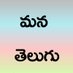 మన తెలుగు Profile picture