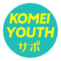 公明ユースサポーターズ(@komeiyouth) 's Twitter Profile Photo