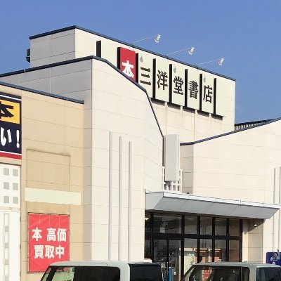 【ネットで注文、お店で受け取り】奈良県生駒郡平群町にある書店。

ネットでご注文いただいた本を、受取BOXとセルフレジでスマートに受け取れます♪

営業時間：10時～21時。取扱：書籍、レンタル、セルAV、文具、トレカ、ゲーム、ホビー、ふるほん。お問い合わせは弊社HPにお願いいたします。