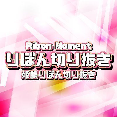 姫熊りぼんちゃん(@sb_ribon_)の切り抜きを不定期でupしていきます。切り抜き以外ではツイートしません。｜I wiill upload Ribon Himekuma moments.｜リアクト切り抜き垢: @KiReAcT_V ｜管理:ギニエ@GuinierN