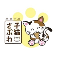 子猫さぶれ☆駄菓子屋 (@koneko_sable) 's Twitter Profile