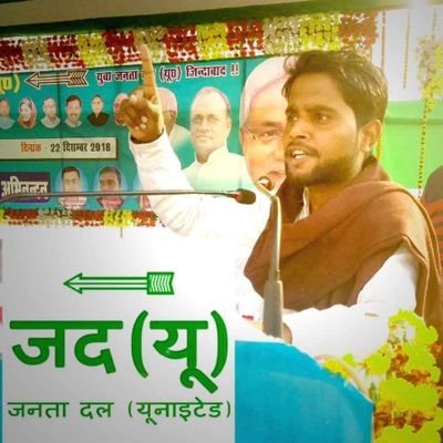 ChampionShyam's profile picture. प्रदेश सचिव युवा जदयू बिहार

।।कर्तव्य पथ पर रहो अग्रसर
करो रूह से निरंतर संवाद
ना सफलता का हो उन्माद
और ना ही असफलता का अवसाद।।