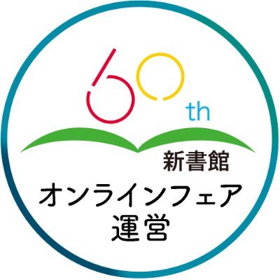 祝☆新書館60周年！
記念のオンラインフェアを運営するアカウントです☆
7/10（土）まで #新書館推し本 キャンペーン実施中！
よろしくお願いいたします！
https://t.co/Ed4JJoBRMw