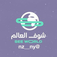 شوف العالم(@nz__ny) 's Twitter Profile Photo