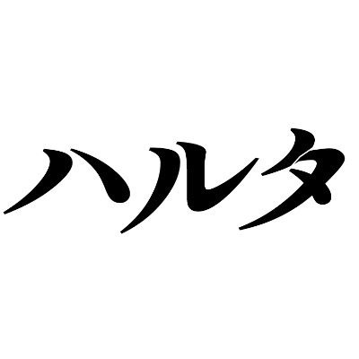 ハルタさんのプロフィール画像