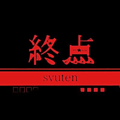 終点【公式】さんのプロフィール画像