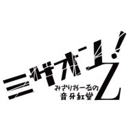 ミザオン！-みざりおーるの音牙紅堂Z- (@mizaon_official) Twitter profile photo