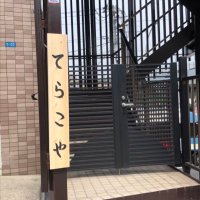 無料塾　てらこや (@muryoujuku_tera) Twitter profile photo