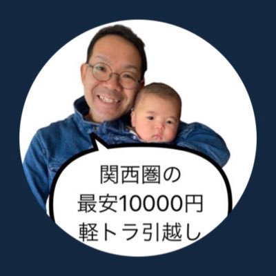 単身引越　いまだ運送@関西圏で最安10000円の軽トラ引越し Profile