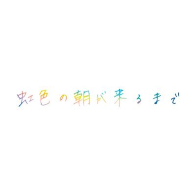 ろう者×LGBTQを描いた小さな物語の映画『虹色の朝が来るまで』公式です🌈  2023年11月16日よりシネマチュプキタバタにて上映！ #虹朝 #にじあさ #lgbtq #lgbt #虹色の朝が来るまで