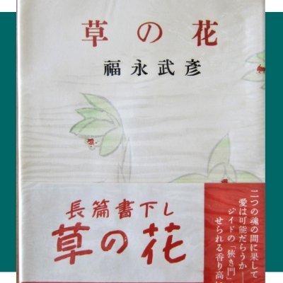 福永武彦研究会1995(公式) (@fukunaga_ken) / X 福永武彦研究会1995(公式) (@fukunaga_ken) / X