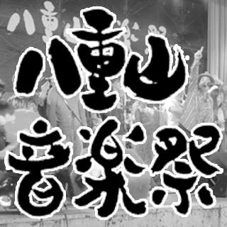 １９８３年から開催されている、八重山音楽祭の実行委員会公式ツイッターです。
オフィシャルブログと共に音楽祭の活動をお伝えしていきたいと思います。