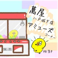 萬屋八戸城下店〚アミューズ〛 (@yorozu_amuse1) 's Twitter Profile