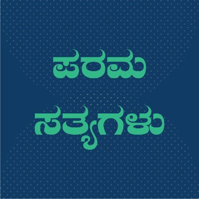 ಬೇಡದೆ ಇರುವ, ಅಭಿಪ್ರಾಯ ರಹಿತ ಸತ್ಯಗಳು. Unwanted opinion-less truths.