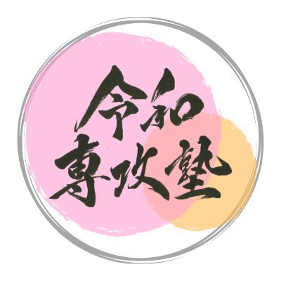 公益財団法人モラロジー道徳教育財団　令和専攻塾です。櫻井よしこ塾長、山岡鉄秀塾頭による社会人の人財養成塾(1年コース)です。
人類の歴史と激動する時代の変化を見極め、真正な国家観、世界観、歴史観に基づき、道義国家日本の再生と次世代の育成に貢献するために今年より開塾しました。