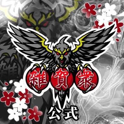 雑賀衆❖CLAN 【公式】 Profile