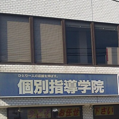 小学生・中学生・高校生に対応
無料体験授業随時受付中!
詳しくはお電話・LINEでお問い合わせください
フォロー、いいね、リポストお願いいたします!
企業公式さんはフォローいたします←絶対ではない
塾の内容2割ラーメンその他8割
LINE☞https://t.co/l228RbwCDb
#坂東市 #個別指導学院 #塾