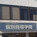 個別指導学院坂東岩井校 (@kobetsubandoiwa) Twitter profile photo 個別指導学院坂東岩井校 (@kobetsubandoiwa) Twitter profile photo