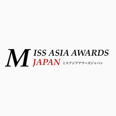 2015年よりスタートした世界的美女コンテスト MISS ASIA AWARDS JAPANの公式ツイッターです👑 2021年度の日本代表を決定する予選が6月11日よりスタートしました！エントリーは下記ホームページから受付中✨