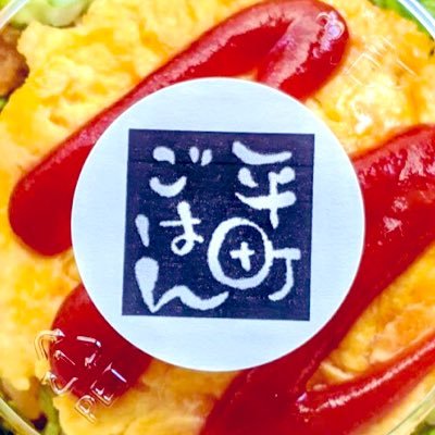 沼津 平町ごはん Hiramachigohan Twitter 沼津 平町ごはん Hiramachigohan Twitter