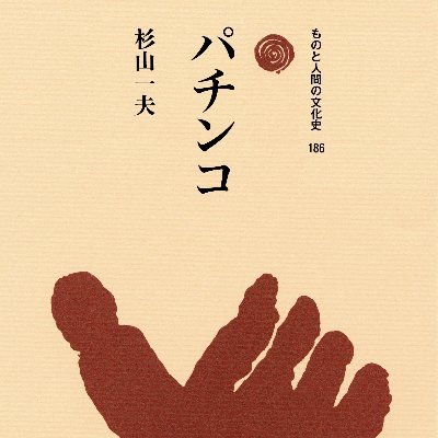 「パチンコ誕生博物館」館長の杉山一夫と申します。著書に『パチンコ誕生　シネマの世紀の大衆娯楽』（創元社、2008年）、『パチンコ』（法政大学出版局、2021年）、『玉ころがし』（法政大学出版局、2022年）など。